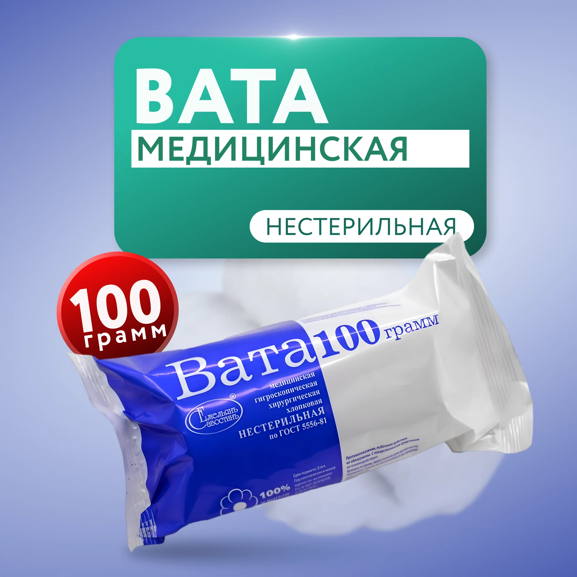 Вата гидрофильная нестерильная 100 г