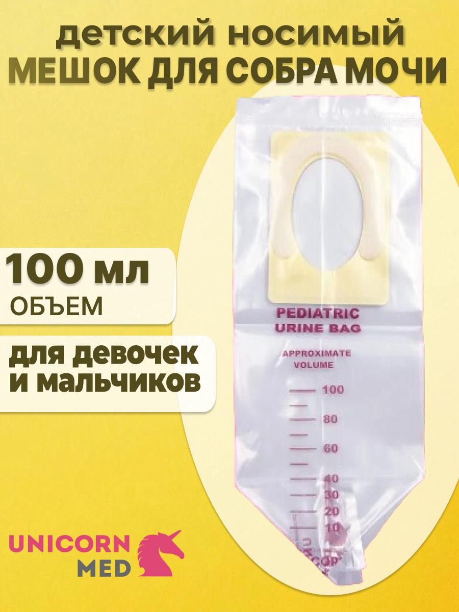 Pungă urinară pediatrică 100 мл (colector urină copii)
